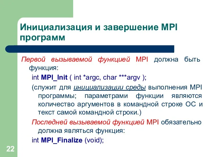 Инициализация и завершение MPI программ Первой вызываемой функцией MPI должна