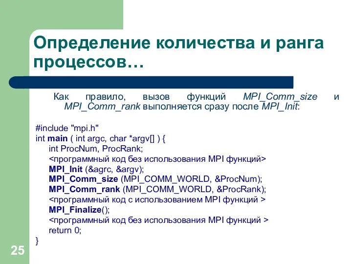 Определение количества и ранга процессов… Как правило, вызов функций MPI_Comm_size