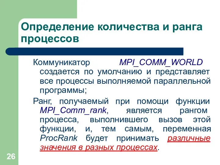 Определение количества и ранга процессов Коммуникатор MPI_COMM_WORLD создается по умолчанию