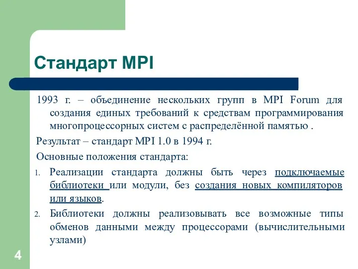 Стандарт MPI 1993 г. – объединение нескольких групп в MPI