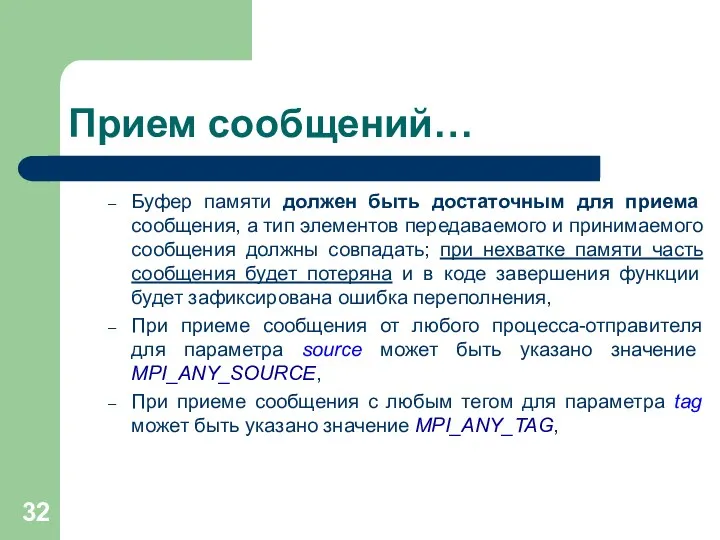 Прием сообщений… Буфер памяти должен быть достаточным для приема сообщения,