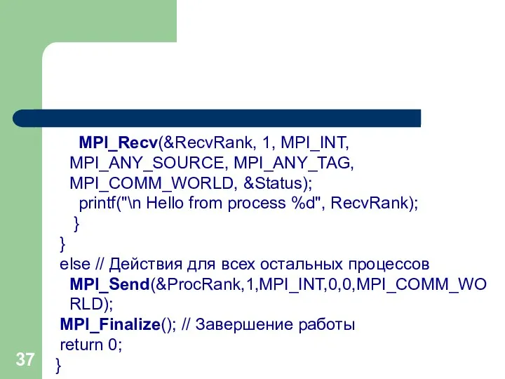 MPI_Recv(&RecvRank, 1, MPI_INT, MPI_ANY_SOURCE, MPI_ANY_TAG, MPI_COMM_WORLD, &Status); printf("\n Hello from