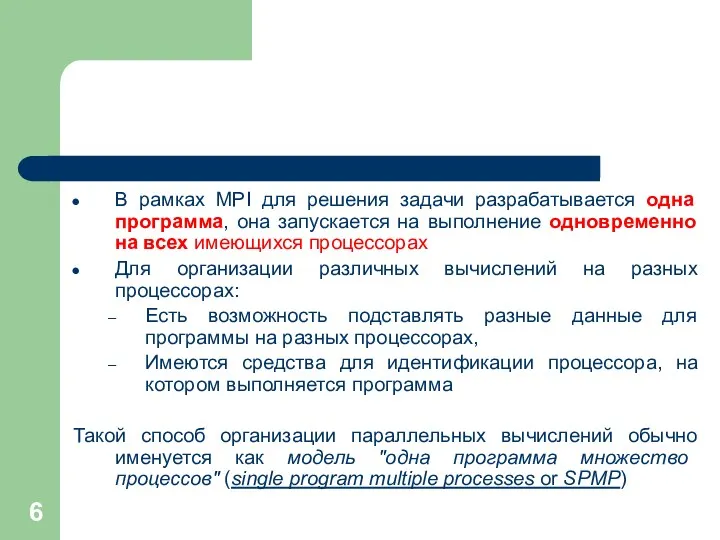 В рамках MPI для решения задачи разрабатывается одна программа, она