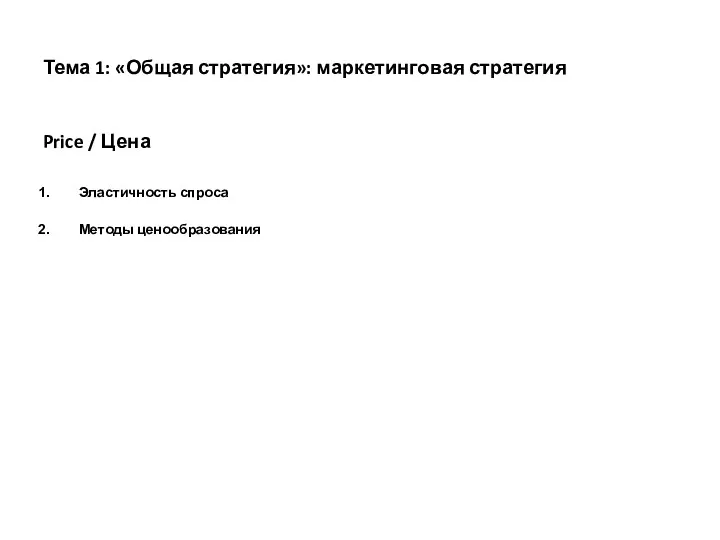 Тема 1: «Общая стратегия»: маркетинговая стратегия Price / Цена Эластичность спроса Методы ценообразования