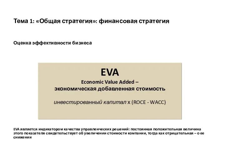 Тема 1: «Общая стратегия»: финансовая стратегия Оценка эффективности бизнеса EVA