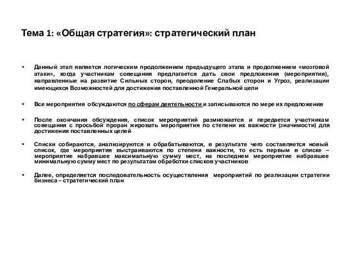 Тема 1: «Общая стратегия»: стратегический план Данный этап является логическим