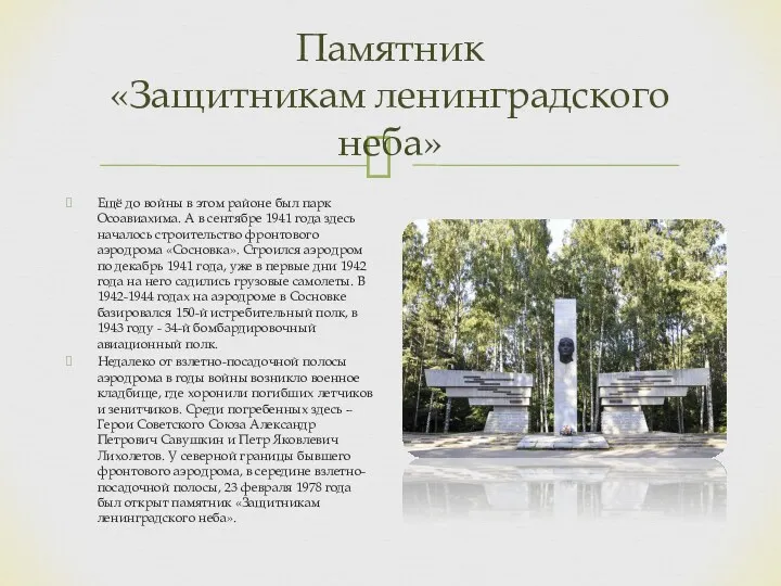 Памятник «Защитникам ленинградского неба» Ещё до войны в этом районе