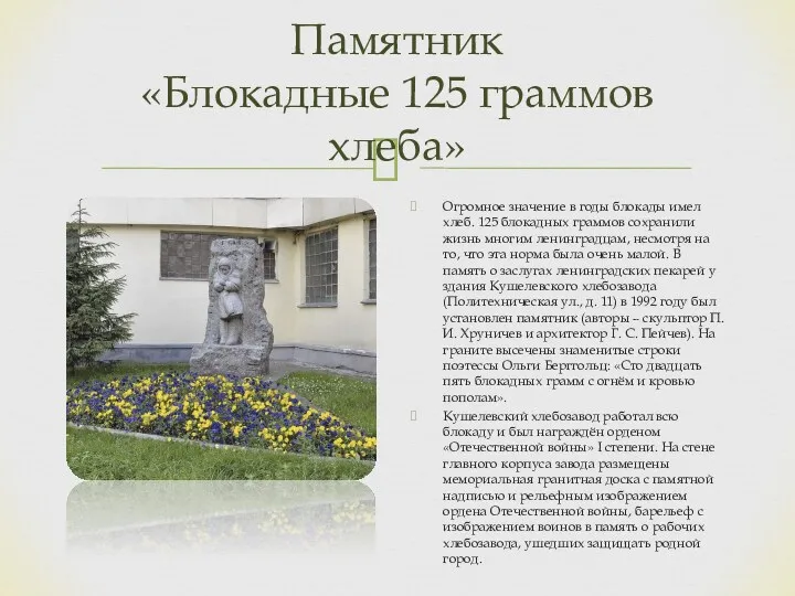 Памятник «Блокадные 125 граммов хлеба» Огромное значение в годы блокады