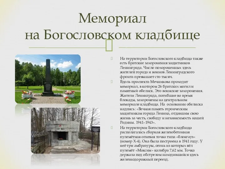 Мемориал на Богословском кладбище На территории Богословского кладбища также есть братские захоронения защитников