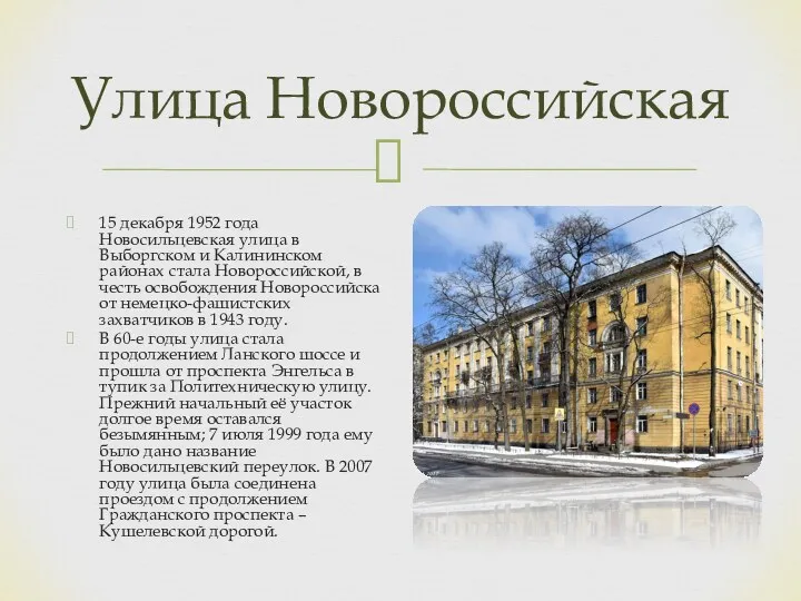 Улица Новороссийская 15 декабря 1952 года Новосильцевская улица в Выборгском и Калининском районах