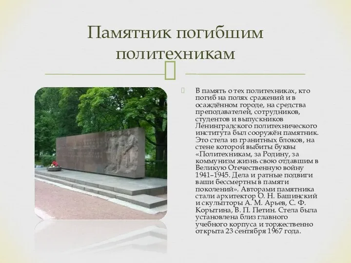 Памятник погибшим политехникам В память о тех политехниках, кто погиб на полях сражений