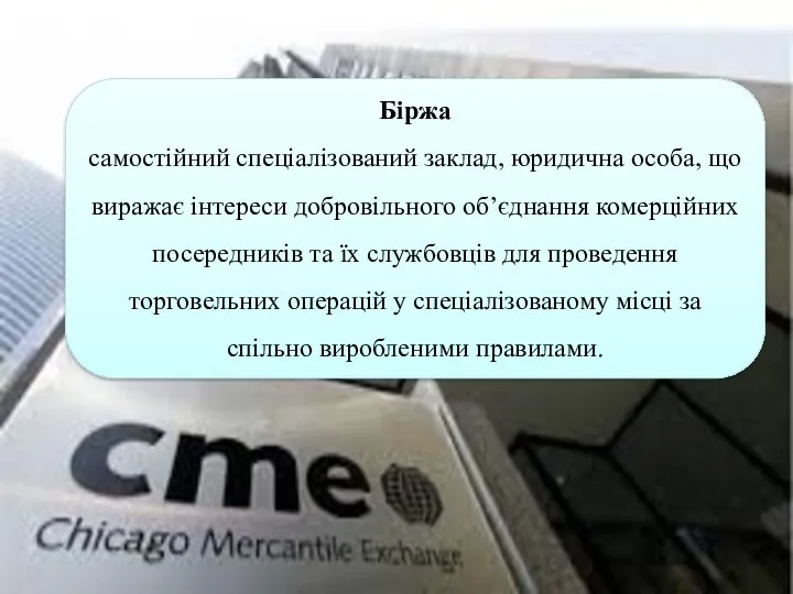 Біржа самостійний спеціалізований заклад, юридична особа, що виражає інтереси добровільного