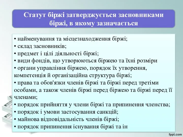 Статут біржі затверджується засновниками біржі, в якому зазначається • найменування