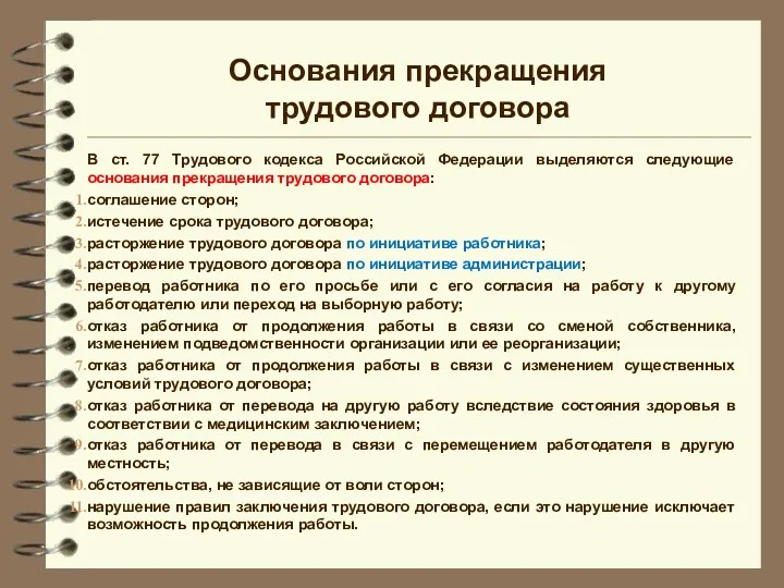 Основания прекращения трудового договора В ст. 77 Трудового кодекса Российской Федерации выделяются следующие