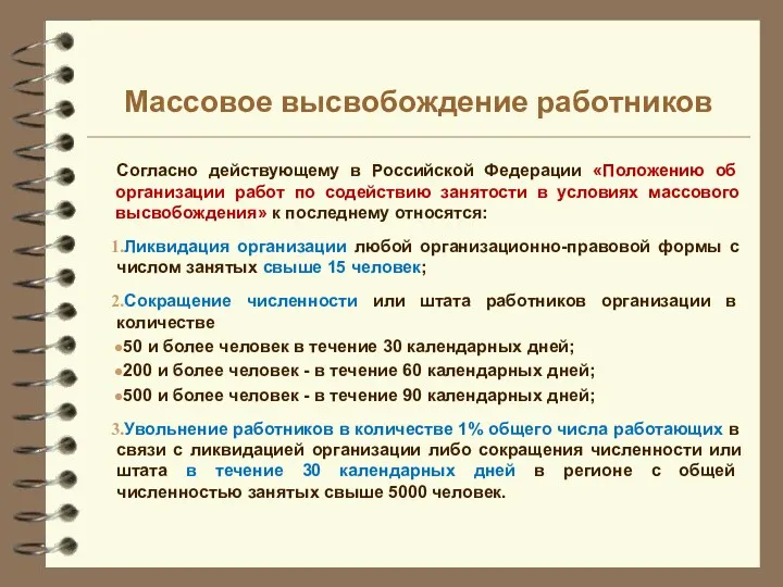 Массовое высвобождение работников Согласно действующему в Российской Федерации «Положению об