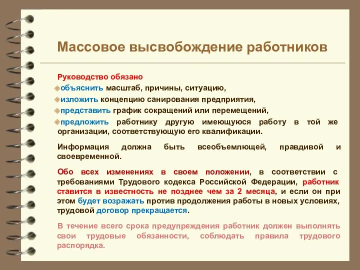 Руководство обязано объяснить масштаб, причины, ситуацию, изложить концепцию санирования предприятия, представить график сокращений