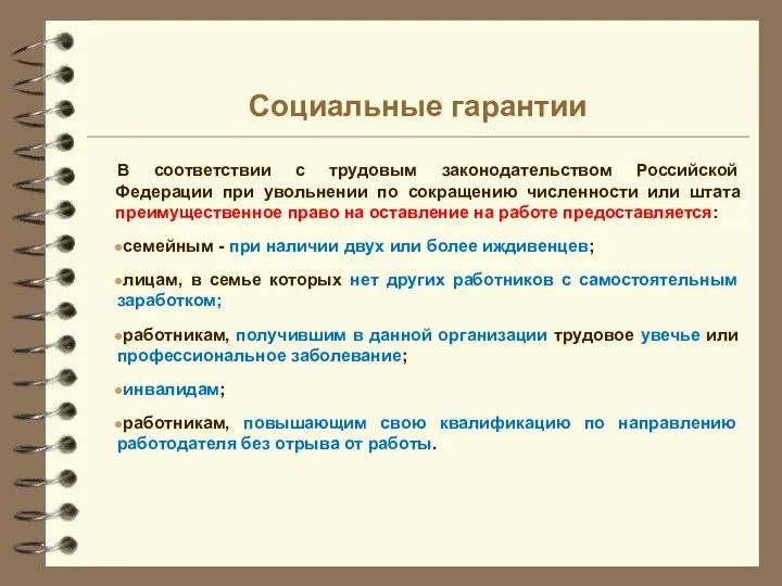 Социальные гарантии В соответствии с трудовым законодательством Российской Федерации при