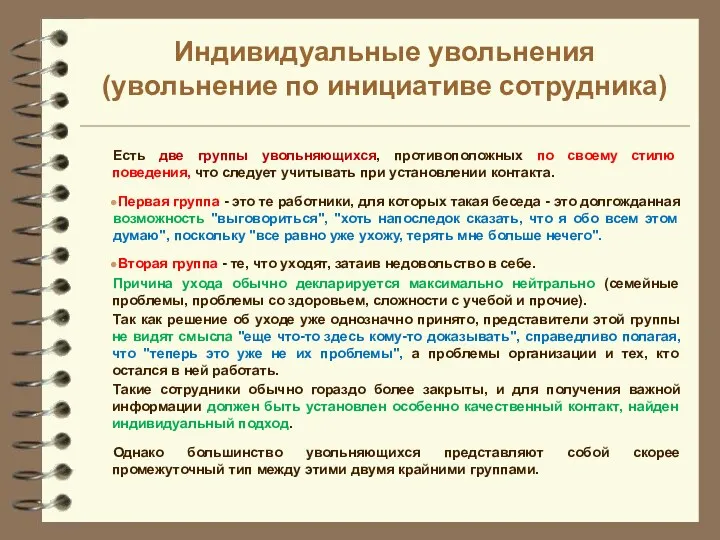 Есть две группы увольняющихся, противоположных по своему стилю поведения, что следует учитывать при