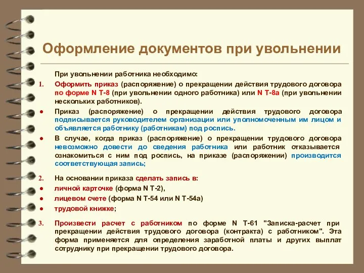 Оформление документов при увольнении При увольнении работника необходимо: Оформить приказ