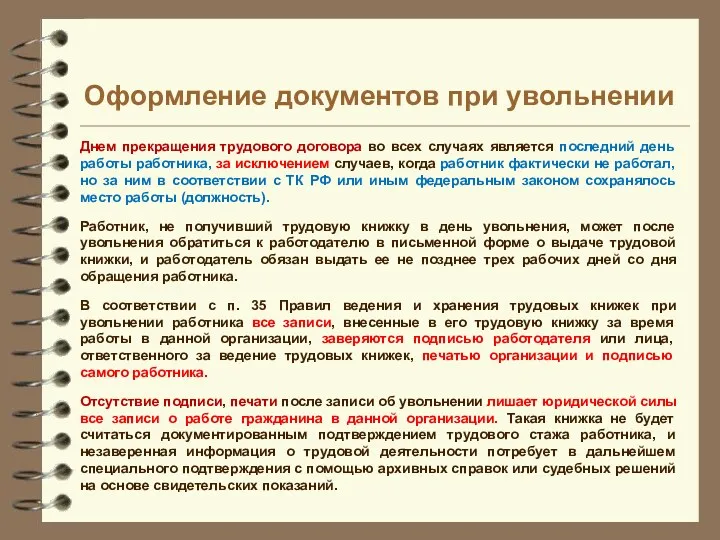 Днем прекращения трудового договора во всех случаях является последний день работы работника, за