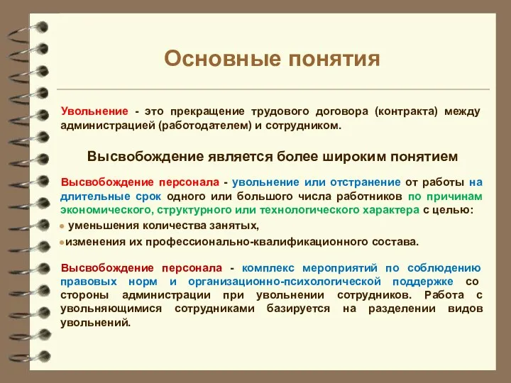 Основные понятия Увольнение - это прекращение трудового договора (контракта) между администрацией (работодателем) и