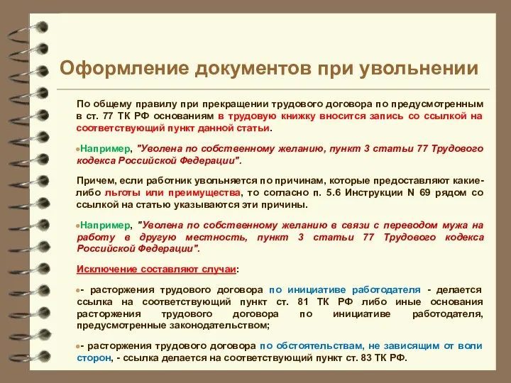 По общему правилу при прекращении трудового договора по предусмотренным в ст. 77 ТК