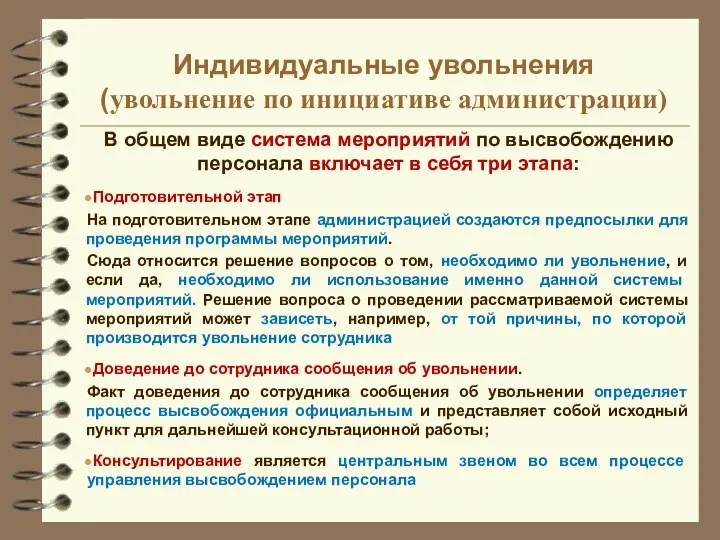 В общем виде система мероприятий по высвобождению персонала включает в себя три этапа: