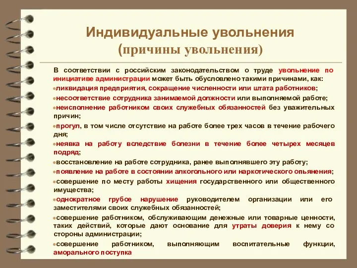 Индивидуальные увольнения (причины увольнения) В соответствии с российским законодательством о труде увольнение по