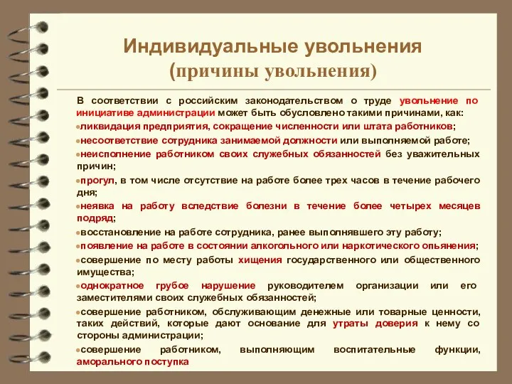 Индивидуальные увольнения (причины увольнения) В соответствии с российским законодательством о