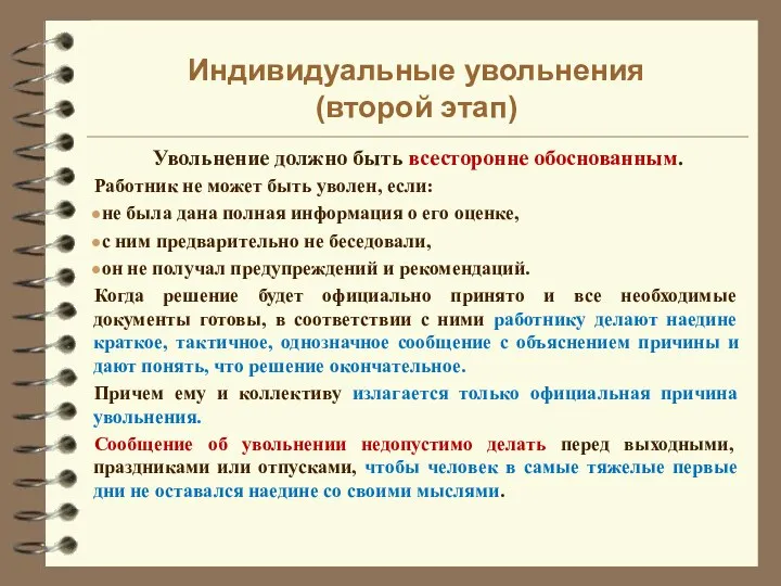 Индивидуальные увольнения (второй этап) Увольнение должно быть всесторонне обоснованным. Работник