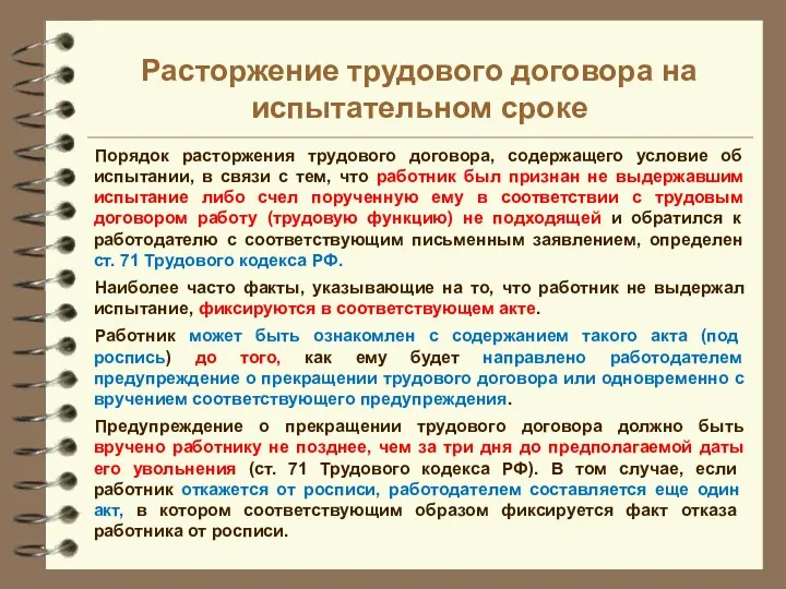 Расторжение трудового договора на испытательном сроке Порядок расторжения трудового договора, содержащего условие об