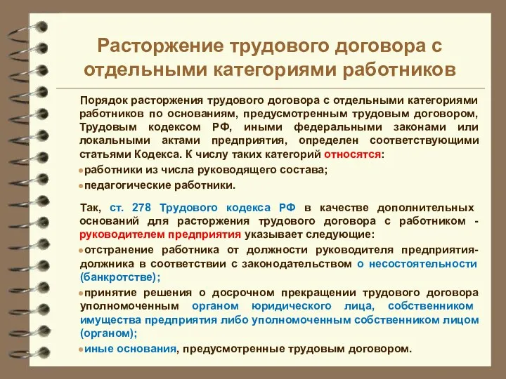 Расторжение трудового договора с отдельными категориями работников Порядок расторжения трудового