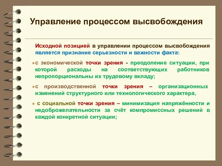 Исходной позицией в управлении процессом высвобождения является признание серьезности и важности факта: с