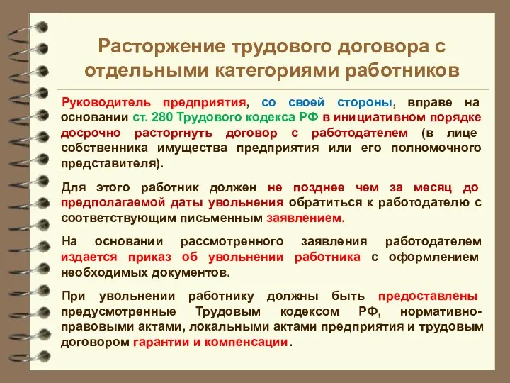 Руководитель предприятия, со своей стороны, вправе на основании ст. 280 Трудового кодекса РФ