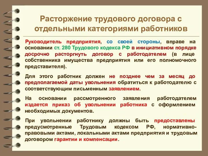 Руководитель предприятия, со своей стороны, вправе на основании ст. 280