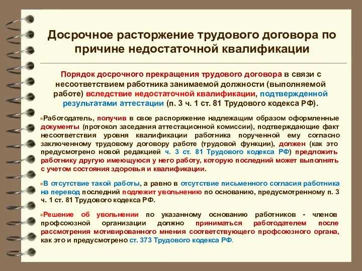 Порядок досрочного прекращения трудового договора в связи с несоответствием работника