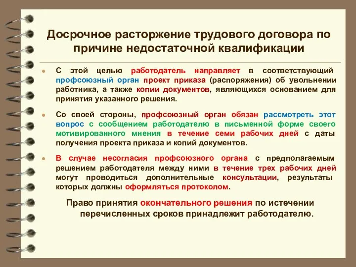 С этой целью работодатель направляет в соответствующий профсоюзный орган проект приказа (распоряжения) об