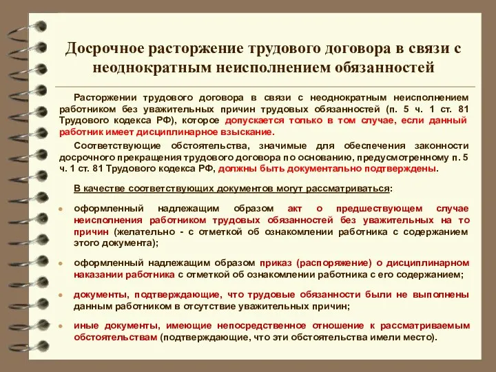 Расторжении трудового договора в связи с неоднократным неисполнением работником без уважительных причин трудовых