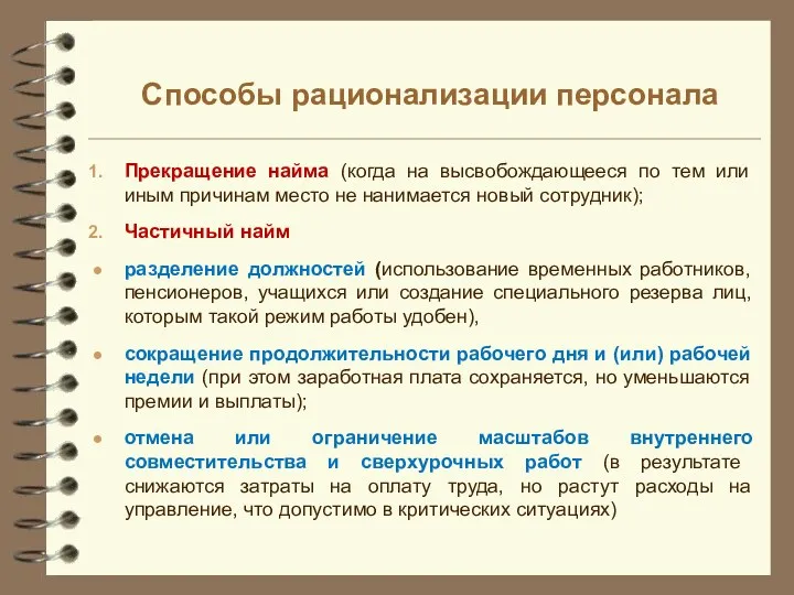 Способы рационализации персонала Прекращение найма (когда на высвобождающееся по тем