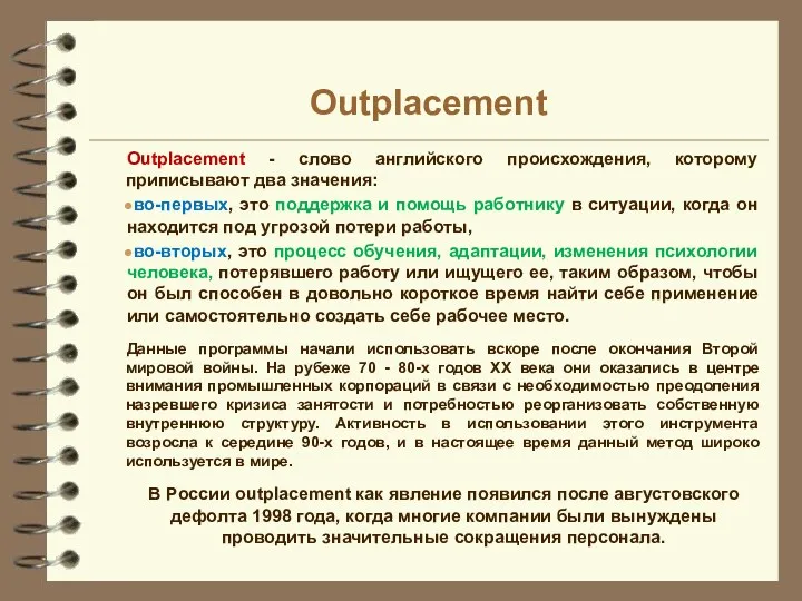 Outplacement Outplacement - слово английского происхождения, которому приписывают два значения: во-первых, это поддержка