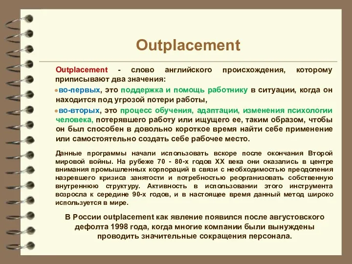 Outplacement Outplacement - слово английского происхождения, которому приписывают два значения: