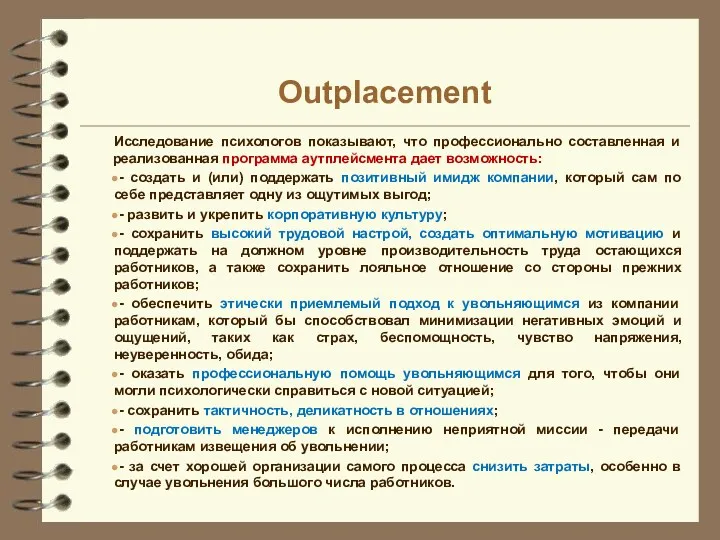 Исследование психологов показывают, что профессионально составленная и реализованная программа аутплейсмента дает возможность: -