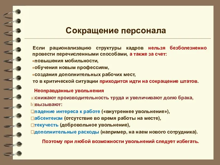 Если рационализацию структуры кадров нельзя безболезненно провести перечисленными способами, а также за счет: