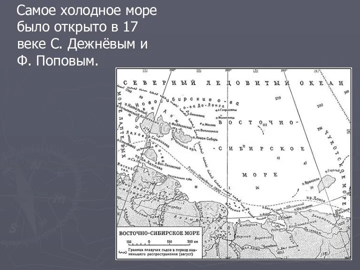 Самое холодное море было открыто в 17 веке С. Дежнёвым и Ф. Поповым.