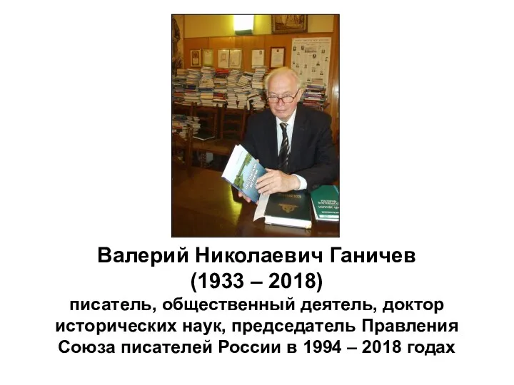 Валерий Николаевич Ганичев (1933 – 2018) писатель, общественный деятель, доктор