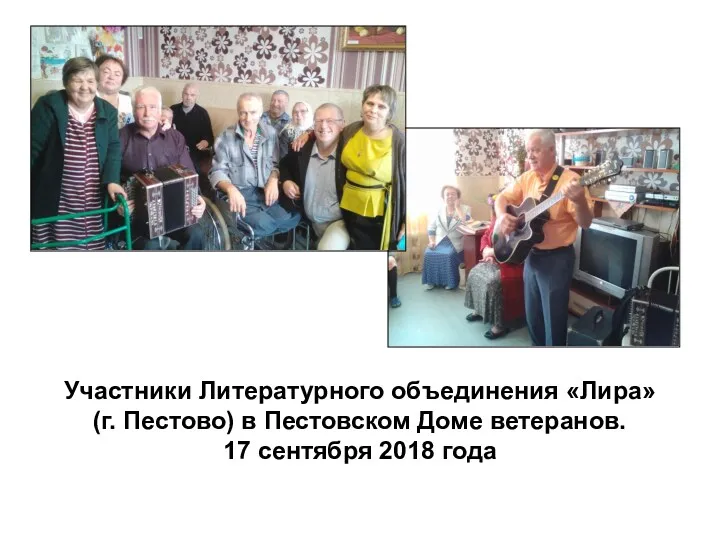 Участники Литературного объединения «Лира» (г. Пестово) в Пестовском Доме ветеранов. 17 сентября 2018 года