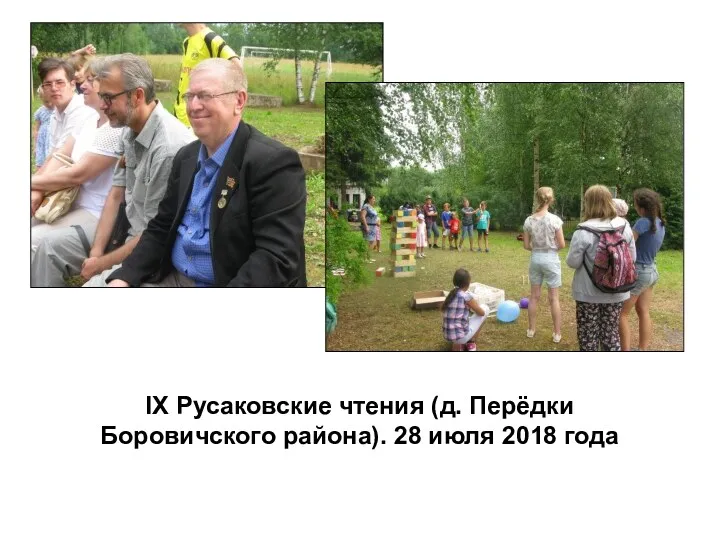 IX Русаковские чтения (д. Перёдки Боровичского района). 28 июля 2018 года