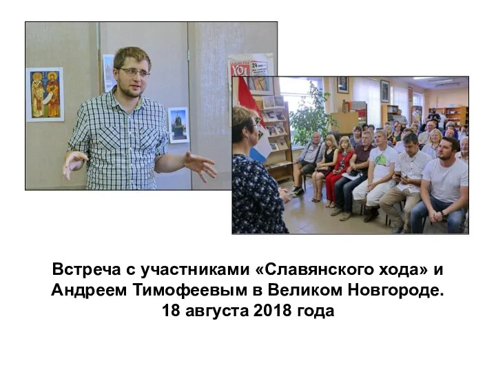 Встреча с участниками «Славянского хода» и Андреем Тимофеевым в Великом Новгороде. 18 августа 2018 года