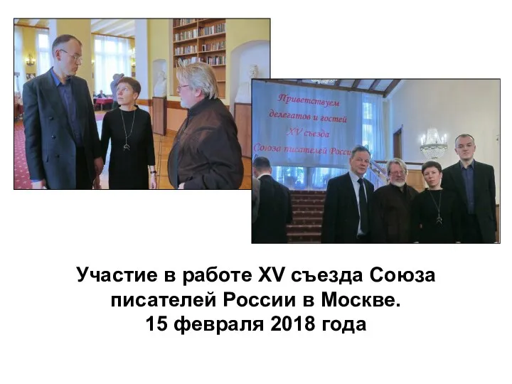 Участие в работе XV съезда Союза писателей России в Москве. 15 февраля 2018 года