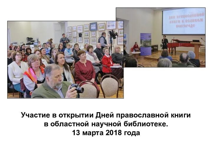 Участие в открытии Дней православной книги в областной научной библиотеке. 13 марта 2018 года